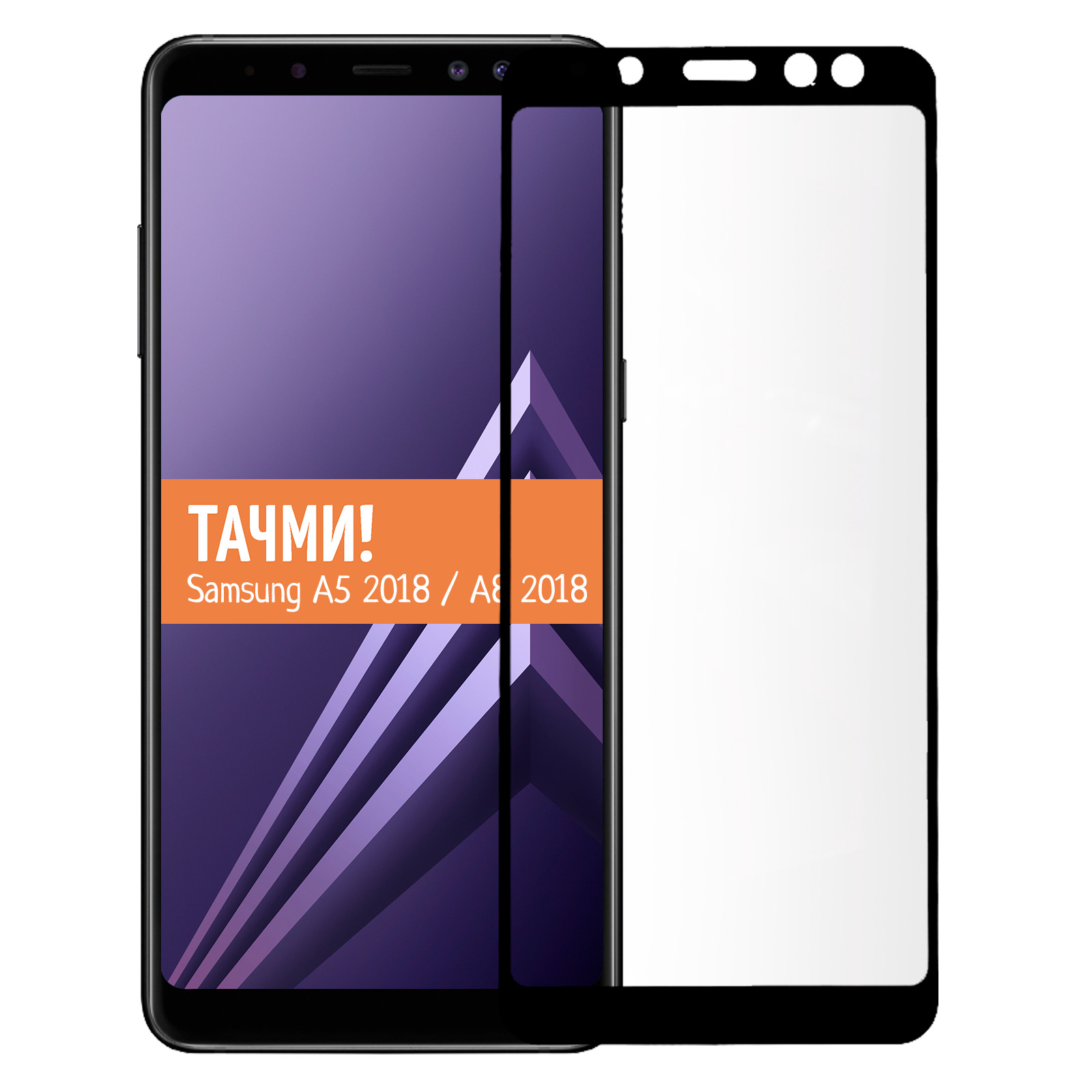 Защитное стекло для Samsung A5 2018 (A530) / A8 2018 (A530) 2D (черный)