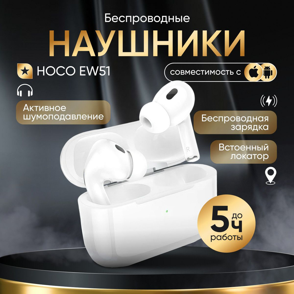 Bluetooth-гарнитура стерео Hoco EW51, белый (шумоподавление)